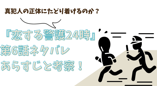 『恋する警護24時』第6話ネタバレあらすじと考察！真犯人の正体にたどり着けるのか？