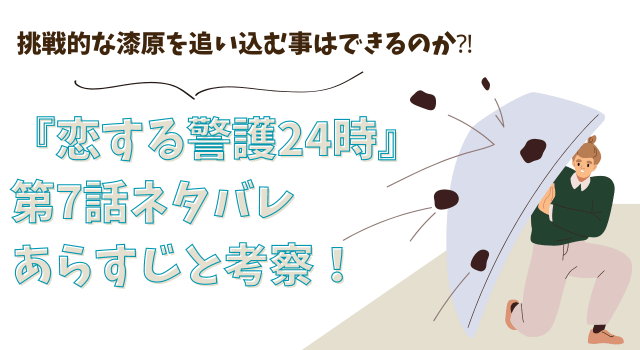 『恋する警護24時』第7話ネタバレあらすじと考察！挑戦的な漆原を追い込む事はできるのか⁈