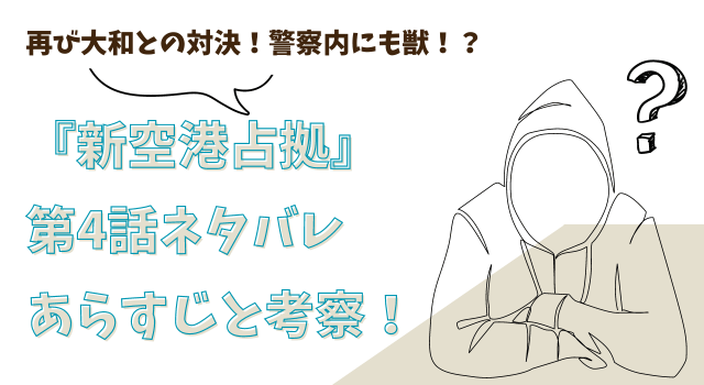 『新空港占拠』第4話ネタバレあらすじと考察！再び大和との対決！警察内にも獣！？