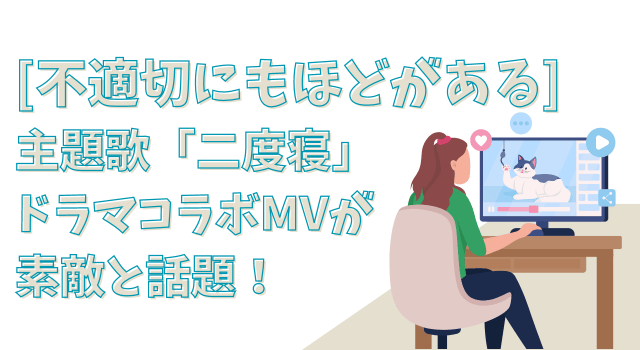 [不適切にもほどがある]主題歌[二度寝]のドラマコラボMVが素敵と話題！