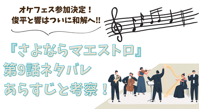 『さよならマエストロ』第9話ネタバレあらすじと考察！オケフェス参加決定！俊平と響はついに和解へ‼