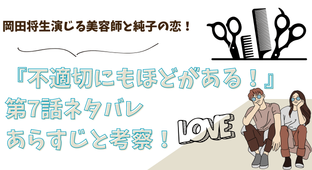 『不適切にもほどがある！』第7話ネタバレあらすじと考察！岡田将生演じる美容師と純子の恋