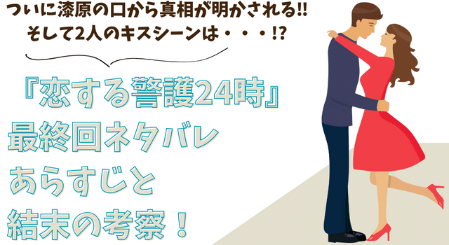 『恋する警護24時』最終回ネタバレあらすじと結末の考察！2人のキスシーンは!?