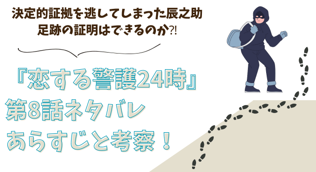 『恋する警護24時』第8話ネタバレあらすじと考察！決定的証拠を逃してしまった辰之助、足跡の証明はできるのか⁈