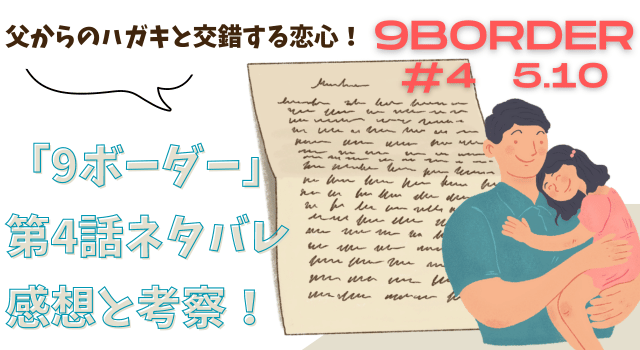 「9ボーダー」第4話ネタバレあらすじと考察！父からのハガキと交錯する恋心！