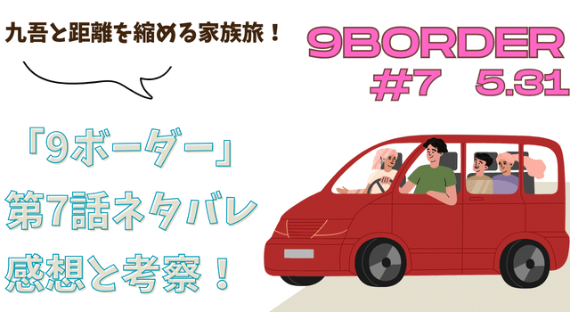 「9ボーダー」第7話ネタバレ感想と考察！九吾と距離を縮める家族旅！