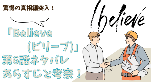 「Believe(ビリーブ）」第6話ネタバレあらすじと考察！驚愕の真相編突入！