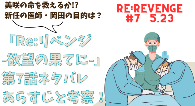 「Re：リベンジ-慾望の果てにー」第7話ネタバレあらすじと考察！美咲の命を救えるか!?岡田の目的は？