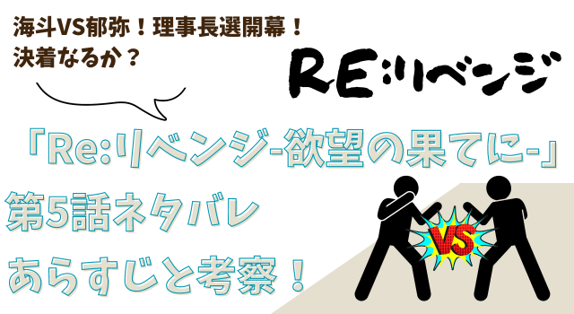 「Re:リベンジ-欲望の果てに-」第5話ネタバレあらすじと考察！海斗VS郁弥！理事長選開幕！決着なるか？