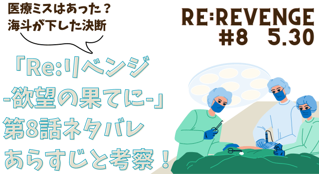 「Re:リベンジ-欲望の果てに-」第8話ネタバレあらすじと考察！医療ミスはあった？海斗が下した決断