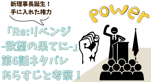 「Re:リベンジ-欲望の果てに-」第6話ネタバレあらすじと考察！新理事長誕生！手に入れた権力