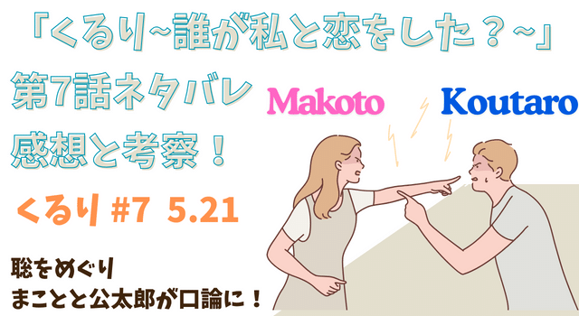 「くるり~誰が私と恋をした？~」第7話ネタバレあらすじと考察！聡をめぐりまことと公太郎が口論に！