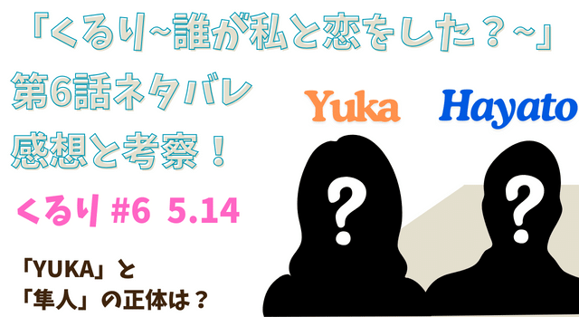 「くるり～誰が私と恋をした？～」第6話ネタバレあらすじと考察！YUKAと隼人の正体は？