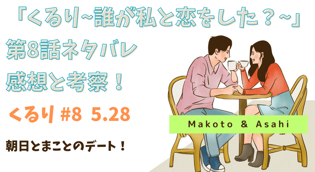 「くるり～誰が私と恋をした？～」第8話ネタバレあらすじと考察！朝日とまことのデート！