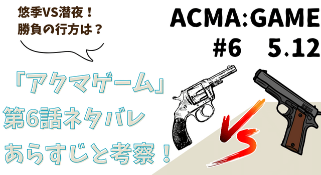 「アクマゲーム」第6話ネタバレあらすじと考察！悠季VS潜夜！勝負の行方は？