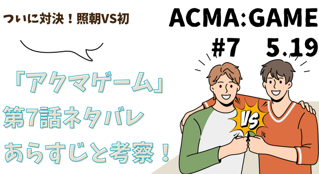 「アクマゲーム」第7話ネタバレあらすじと考察！ついに対決！照朝VS初