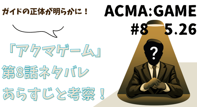 「アクマゲーム」第8話ネタバレあらすじと考察！ガイドの正体が明らかに！