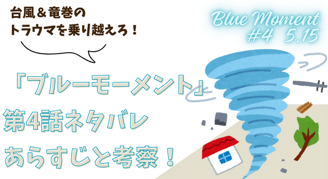 https://southglow.co.jp/media/drama/blue-moment-4/