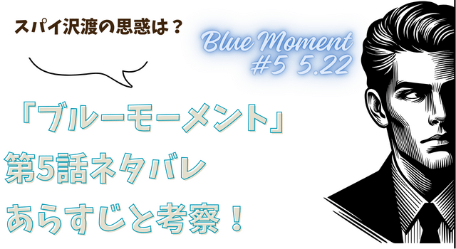 「ブルーモーメント」第5話ネタバレあらすじと考察！スパイ沢渡の思惑は？