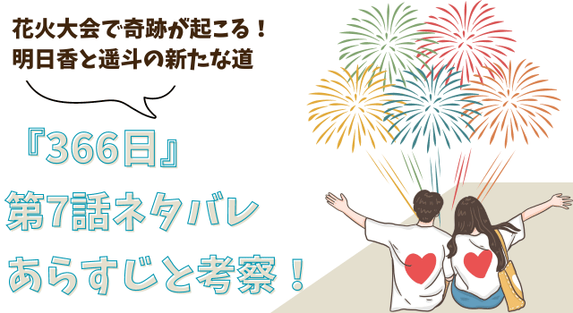 『366日』第7話ネタバレあらすじと考察！花火大会で奇跡が起こる！明日香と遥斗の新たな挑戦