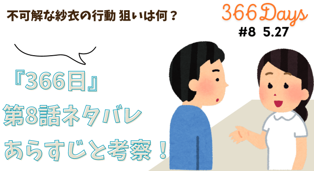 『366日』第8話ネタバレあらすじと考察！不可解な紗衣の行動 狙いは何？