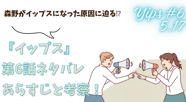 『イップス』第6話ネタバレあらすじと考察！森野がイップスになった原因に迫る⁉︎