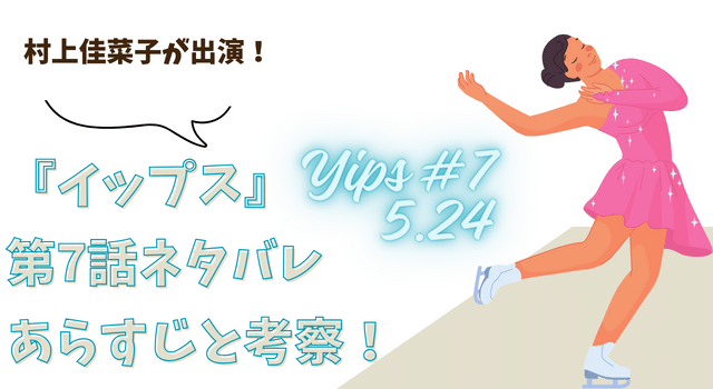 『イップス』第7話ネタバレあらすじと考察！村上佳菜子が出演！