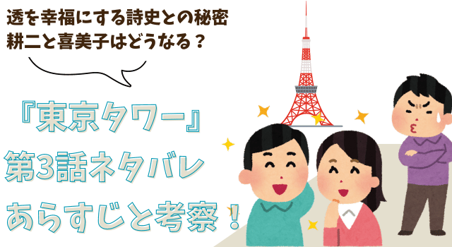 『東京タワー』第3話ネタバレあらすじと考察！透を幸福にする詩史との秘密、、耕二と喜美子はどうなる？