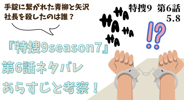 『特捜9season7』第6話ネタバレあらすじと考察！手錠に繋がれた青柳と矢沢。社長を殺したのは誰？