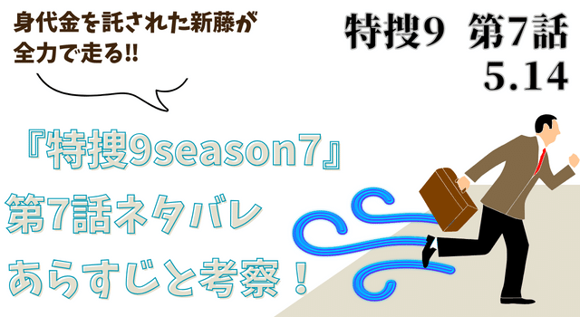 『特捜9season7』第7話ネタバレあらすじと考察！身代金を託された新藤が全力で走る‼