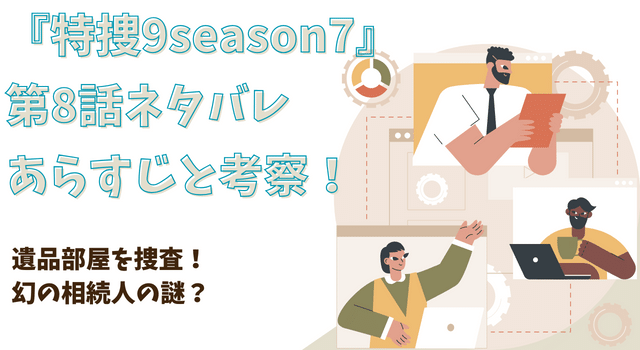 『特捜9season7』第8話ネタバレあらすじと考察！遺品部屋を捜査！幻の相続人とは？