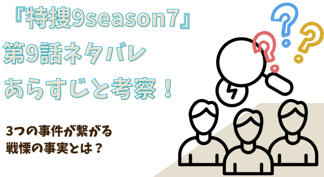 『特捜9season7』第9話ネタバレあらすじと考察！3つの事件が繋がる戦慄の事実とは？