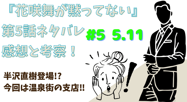 『花咲舞が黙ってない』第5話ネタバレあらすじと考察！半沢直樹登場!?今回は温泉街の支店‼︎