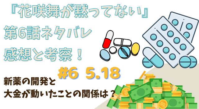 『花咲舞が黙ってない』第6話ネタバレあらすじと考察！新薬の開発と大金が動いたことの関係は？