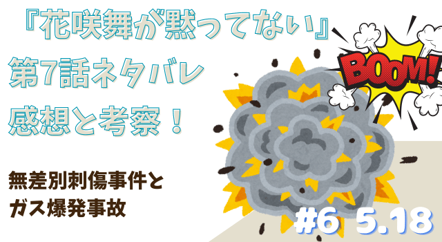 『花咲舞が黙ってない』第7話ネタバレあらすじと考察！無差別刺傷事件とガス爆発事故