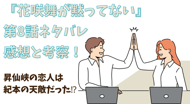 『花咲舞が黙ってない』第8話ネタバレあらすじと考察！昇仙峡玲子の恋人は紀本の天敵だった⁉︎