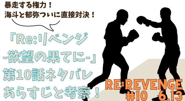 「Re:リベンジ-欲望の果てに-」第10話ネタバレと考察！暴走する権力！海斗と郁弥ついに直接対決！