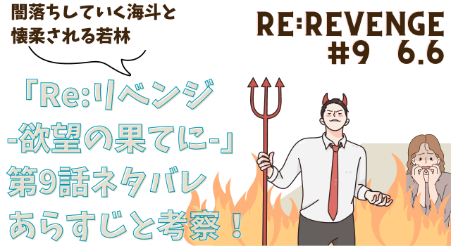 「Re:リベンジ-欲望の果てに-」第9ネタバレあらすじ考察！闇落ちしていく海斗と懐柔される若林