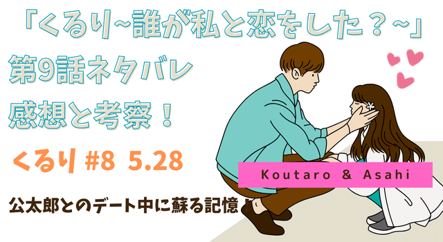 「くるり~誰が私と恋をした？~」第9話ネタバレあらすじと考察！公太郎とのデート中に蘇る記憶！