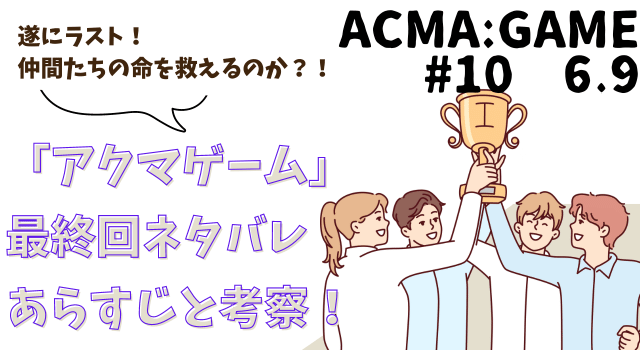 「アクマゲーム」最終回ネタバレあらすじと結末の考察！遂にラスト！仲間たちの命を救えるのか？！