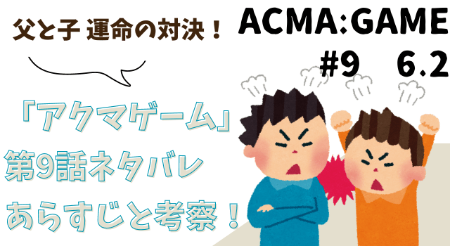 「アクマゲーム」第9話ネタバレあらすじと考察！父と子 運命の対決！