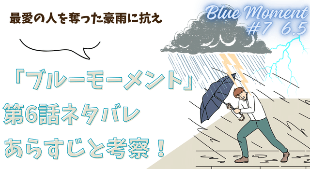 「ブルーモーメント」第7話ネタバレあらすじと考察！最愛の人を奪った豪雨に抗え