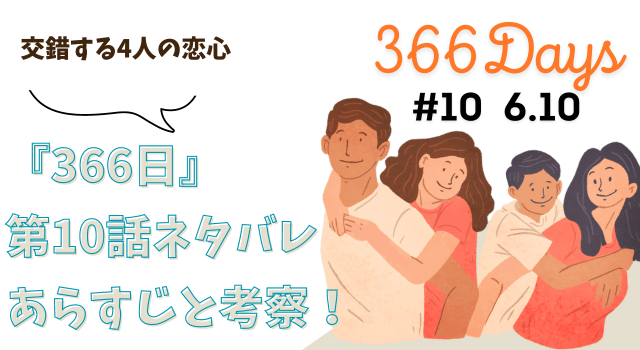 『366日』最終回ネタバレあらすじと結末を考察！交錯する4人の恋心