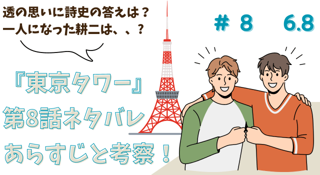 『東京タワー』第8話ネタバレあらすじと考察！透の思いに詩史の答えは？一人になった耕二は、、?