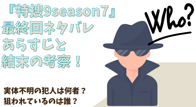 『特捜9season7』最終回ネタバレあらすじと結末の考察！実体不明の犯人は何者？狙われているのは誰？