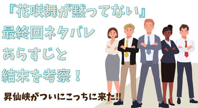 『花咲舞が黙ってない』最終回ネタバレあらすじと結末を考察！昇仙峡がついにこっちに来た‼︎