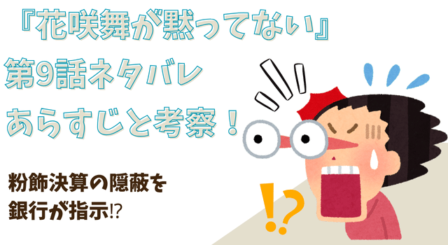 『花咲舞が黙ってない』第9話ネタバレあらすじと考察！粉飾決算の隠蔽を銀行が指示⁉︎