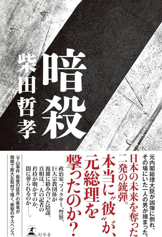 柴田哲孝「暗殺」のあらすじとおすすめポイント！元総理暗殺ミステリー