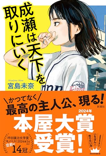 『成瀬は天下を取りにいく』あらすじや見どころは？青春爆走、成瀬の挑戦が始まる！