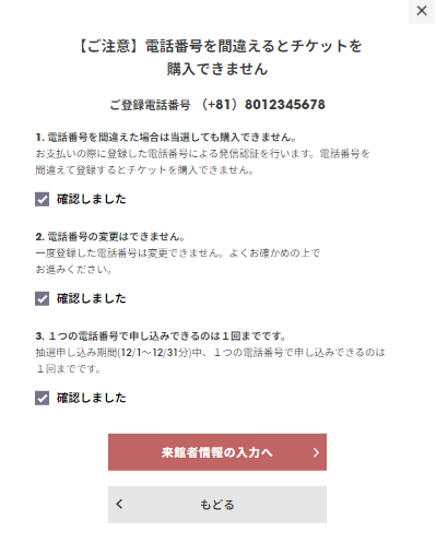 電話番号の確認画面になるので、間違いがないことを確認し、チェックを入れます。